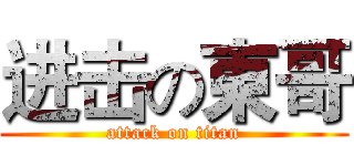进击の東哥 (attack on titan)
