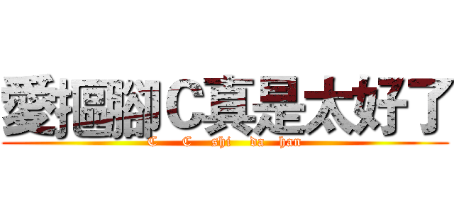 愛摳腳Ｃ真是太好了 (C     C    shi    da   han)