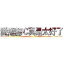 愛摳腳Ｃ真是太好了 (C     C    shi    da   han)