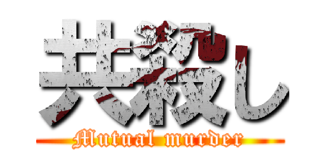 共殺し (Mutual murder)