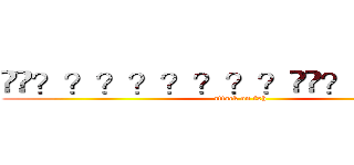 ��？？？？？？？？��？？��？？ (attack on fxh)