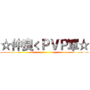 ☆仲良くＰＶＰ軍☆ ()