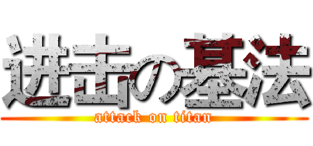 进击の基法 (attack on titan)