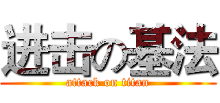 进击の基法 (attack on titan)