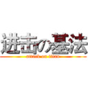 进击の基法 (attack on titan)