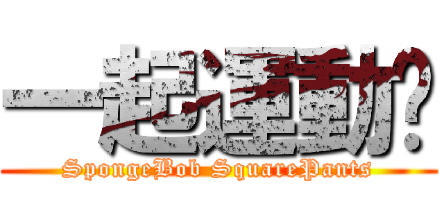 一起運動吧 (SpongeBob SquarePants)