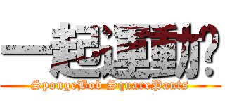 一起運動吧 (SpongeBob SquarePants)