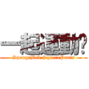 一起運動吧 (SpongeBob SquarePants)