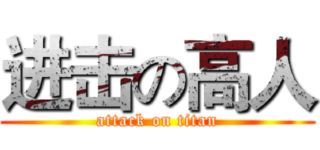 进击の高人 (attack on titan)