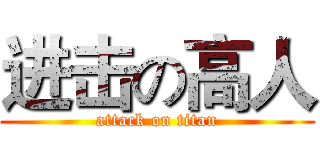 进击の高人 (attack on titan)