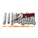 川崎颯 (attack on titan)