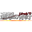 進撃の你好 (takumi)