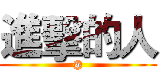 進擊的人 (@)