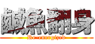 鹹魚翻身 (Re-energized)