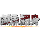 鹹魚翻身 (Re-energized)