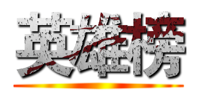 英雄榜 ()