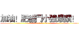 加油！肥貓鬥小強最讚！！ (attack on titan)