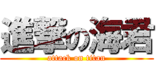 進撃の海君 (attack on titan)