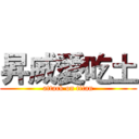 昇威愛吃土 (attack on titan)