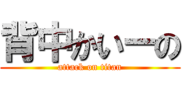 背中かいーの (attack on titan)