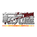 転売屋 (attack on titan)