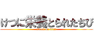 けつに栄養とられたちび (attack on titan)