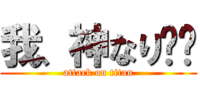 我、神なり❗️ (attack on titan)