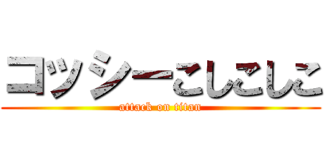 コッシーこしこしこ (attack on titan)