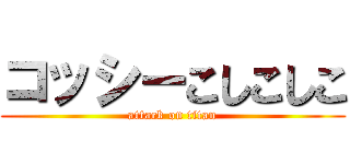 コッシーこしこしこ (attack on titan)