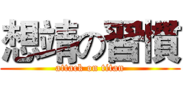 想靖の習慣 (attack on titan)