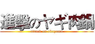 進擊のヤギ肉鍋 (attack on okayama)