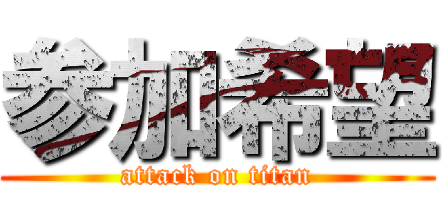 参加希望 (attack on titan)