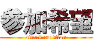 参加希望 (attack on titan)