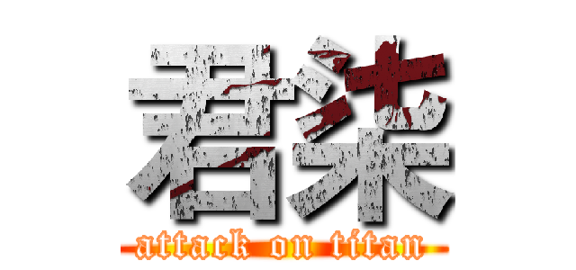 君柒 (attack on titan)