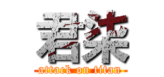 君柒 (attack on titan)