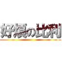 好煩の比利 ()