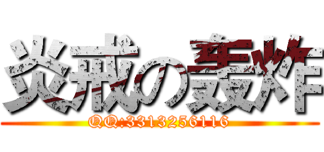 炎戒の轰炸 (QQ:3313256116)