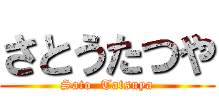 さとうたつや (Sato  Tatsuya)