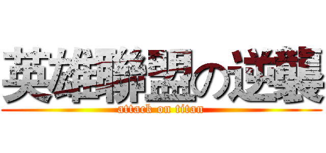 英雄聯盟の逆襲 (attack on titan)