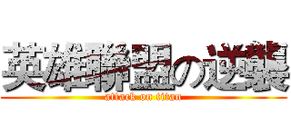 英雄聯盟の逆襲 (attack on titan)