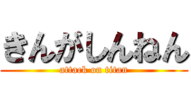 きんがしんねん (attack on titan)