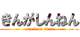 きんがしんねん (attack on titan)