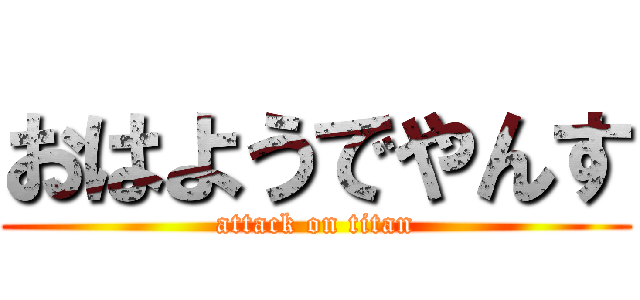 おはようでやんす (attack on titan)
