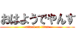 おはようでやんす (attack on titan)
