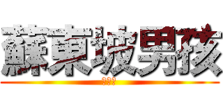 蘇東坡男孩 (Ｍａｎ)