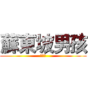 蘇東坡男孩 (Ｍａｎ)