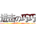 进击の巧巧 (OK!!)