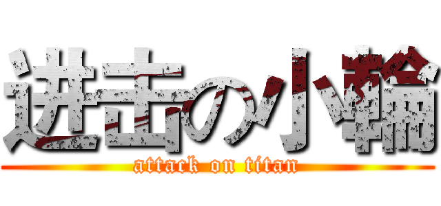 进击の小輪 (attack on titan)