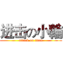 进击の小輪 (attack on titan)