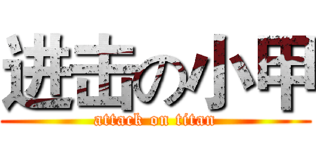 进击の小甲 (attack on titan)